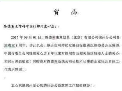 热烈庆祝恩德莱锦州爱心店成立8周年