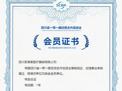 恩德莱加入四川省“一带一路”经贸合作促进会，开启发展新征程