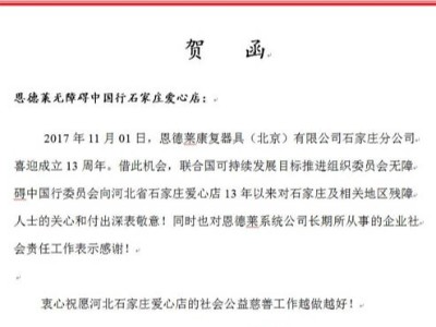 热烈庆祝恩德莱石家庄爱心店成立13周年