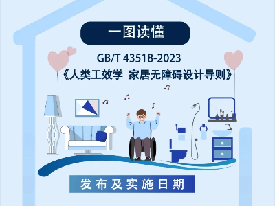 好消息！这项残疾人国家标准正式实施