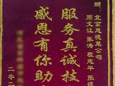 服务真诚技术精湛 | 恩德莱北京爱心店获赠客户送来的锦旗