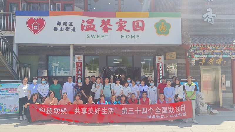 恩德莱参与海淀区香山街道温馨家园助残日活动，践行科技助残主题