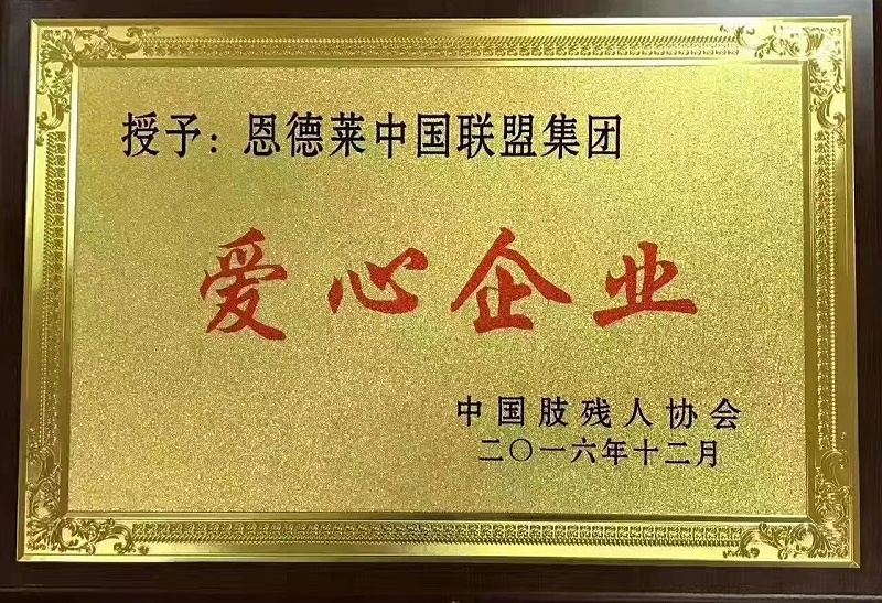 23、爱心企业