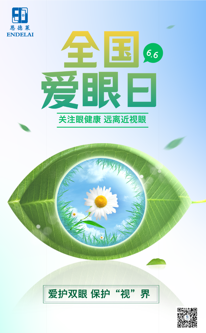 6.6爱眼日