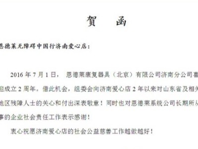 恩德莱唐山、济南两家爱心店喜庆周年