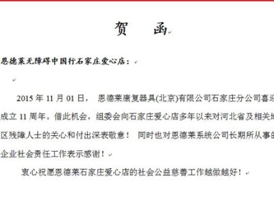 热烈庆祝恩德莱石家庄公司成立11周年