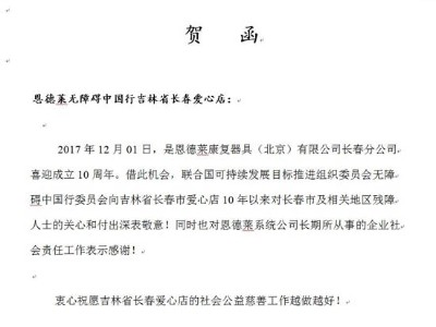 恩德莱无障碍中国行长春、邯郸爱心店周年志庆