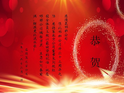 热烈祝贺恩德莱邯郸公司成立十三周年，恩德莱长春公司成立十四周年！