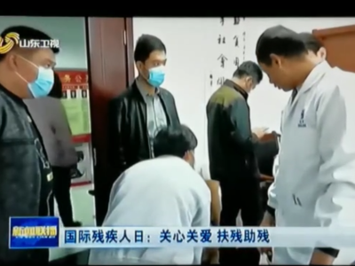 山东爱心店国际残疾人日:关心关爱,扶残助残