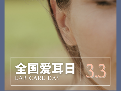 “关爱听力健康，聆听精彩未来” | 全国第23个“爱耳日”到来，我们要学会爱护耳朵