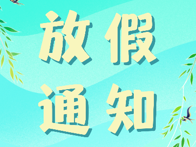 恩德莱北京总部发布2022年清明节放假通知