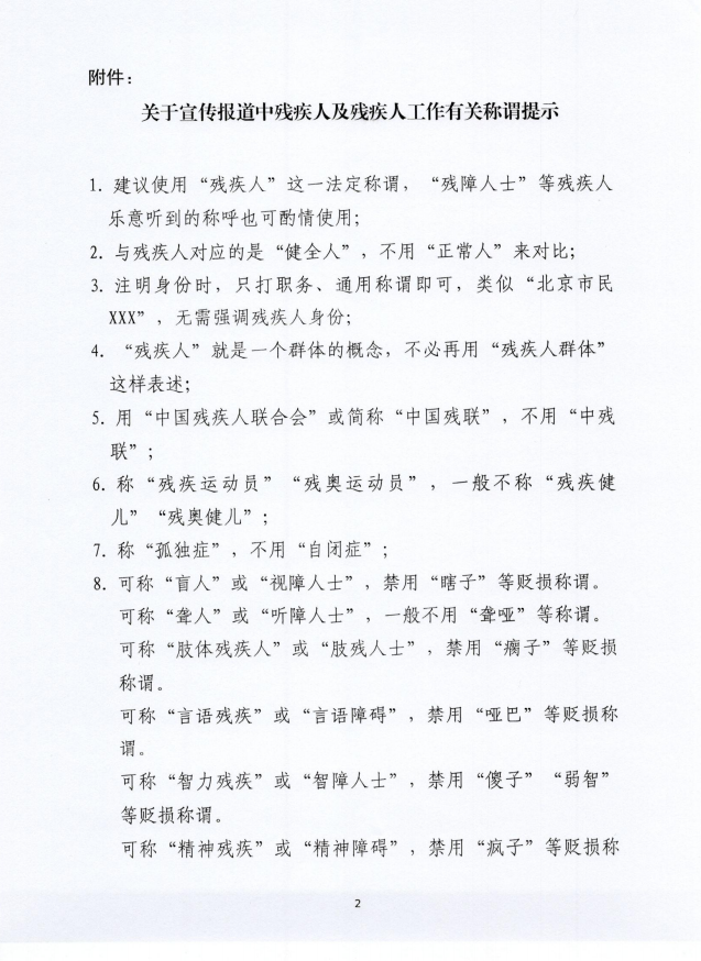 关于在宣传报道中规范残疾人及残疾人工作有关称谓的通知02