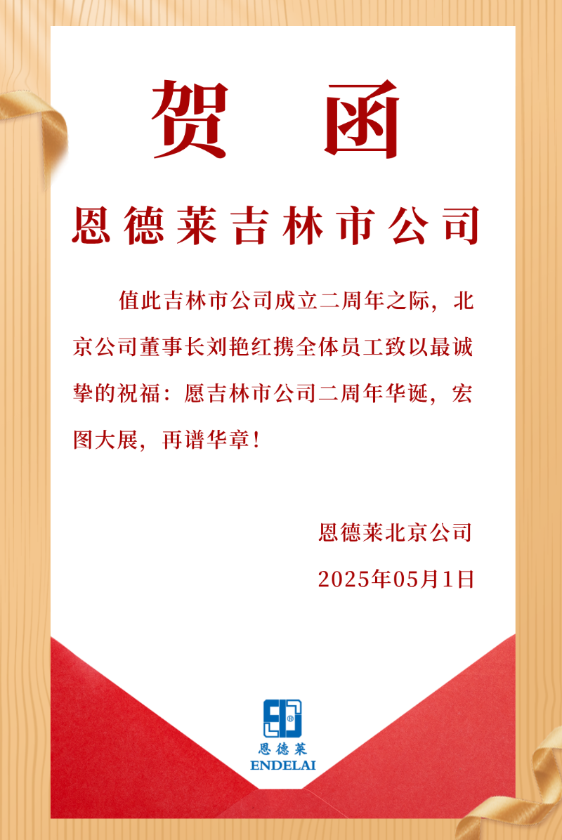 北京公司庆祝吉林成立2周年