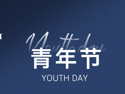 恩德莱的五月，青年执笔绘就璀璨山河