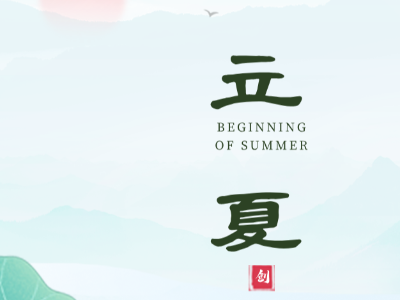 5月5日迎来立夏 | 恩德莱提醒您注意规律生活，饮食宜清淡 ​​​​
