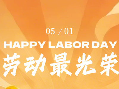 恩德莱致敬每一份坚守的力量劳动人
