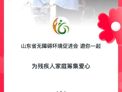 集善无碍丨恩德莱助力残疾人居家无障碍改造募捐项目