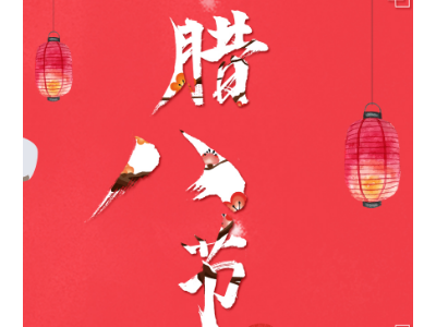 中国传统文化节日腊八节，在公司怎么过？