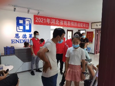 恩德莱石家庄公司成功开展 "2021年河北省残联假肢辅助器具适配项目"