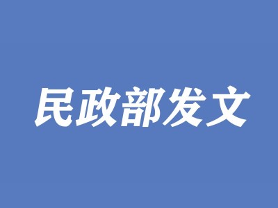 民政部发文加强假肢和矫形器（辅助器具）生产装配企业事中事后监管