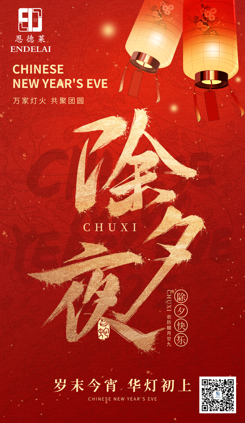 恩德莱给您拜年了