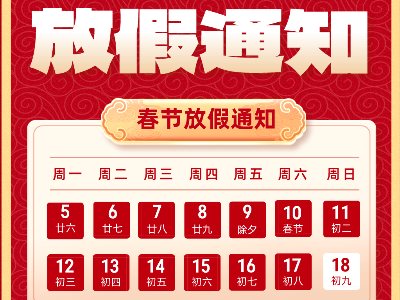 【放假通知】恩德莱北京总公司提前祝大家龙年快乐，阖家欢乐！