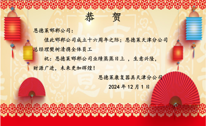 5.天津恩德莱