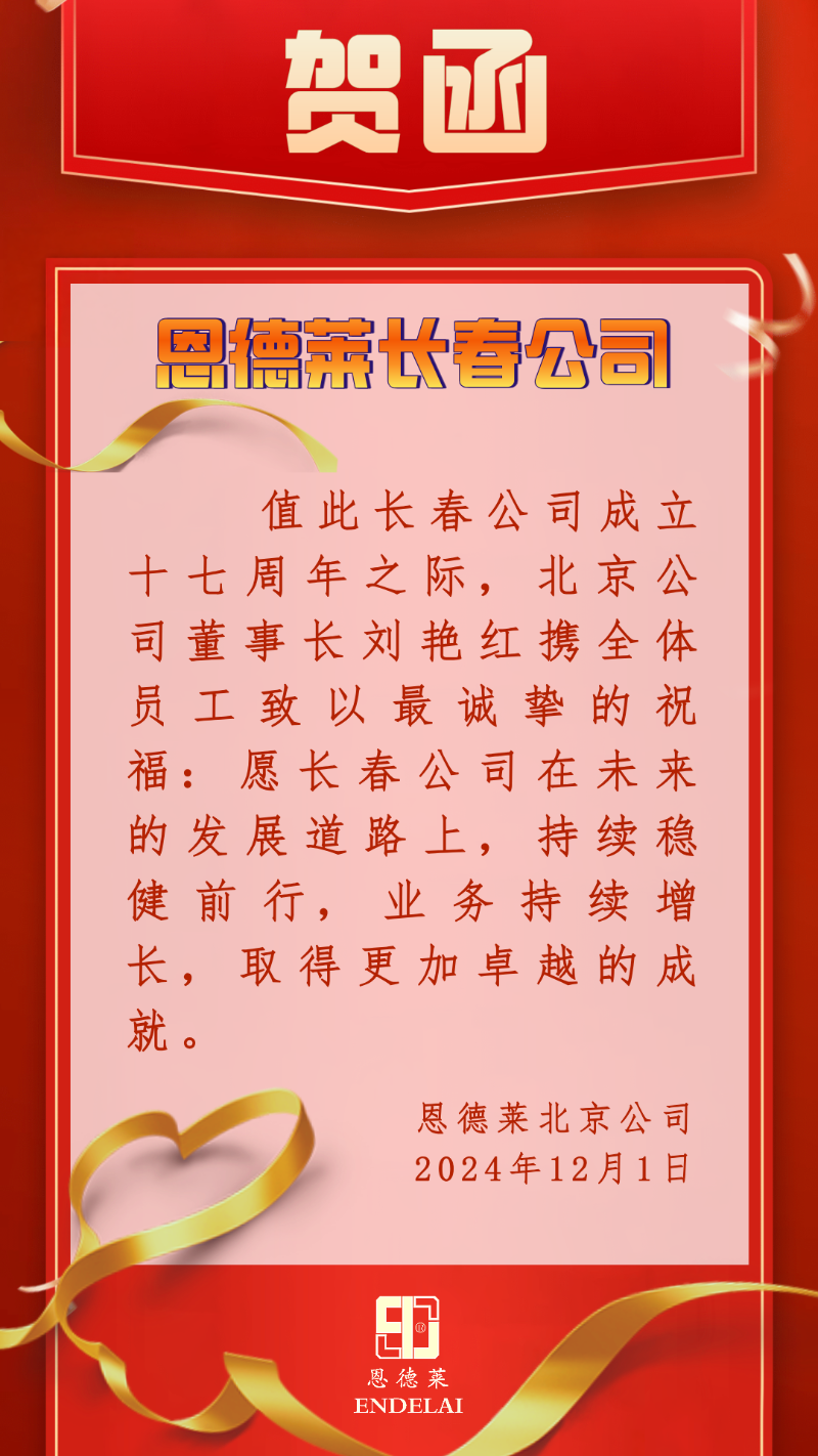 1北京恩德莱