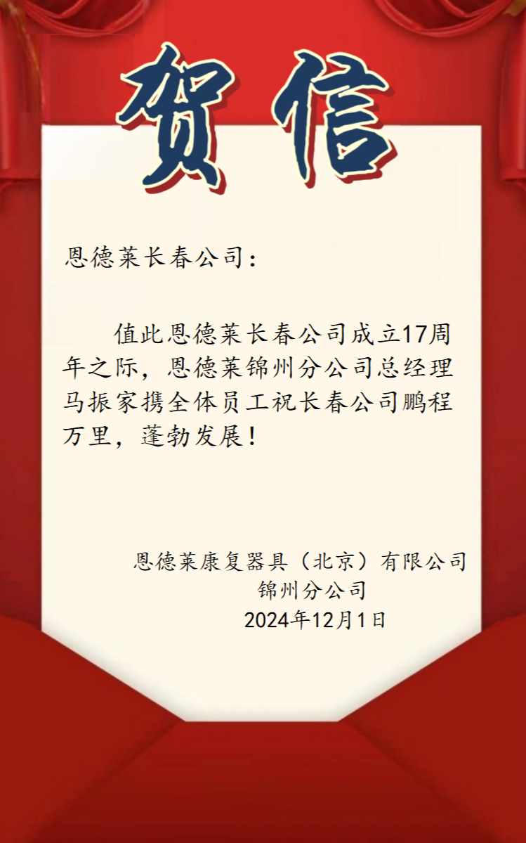 3锦州贺长春恩德莱