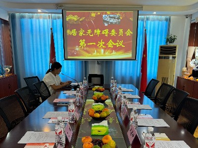 山东省居家无障碍委员会第一次会议在恩德莱山东爱心店举办