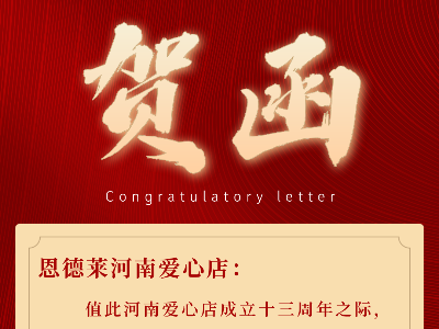 2024年8月1日是恩德莱河南爱心店成立十三周年的日子