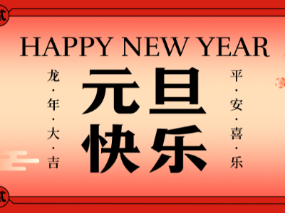 【HELLO 2024】展望充满希望的新一年，恩德莱祝您元旦快乐