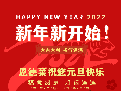 告别2021年，迎接2022年 | 恩德莱祝大家元旦快乐！愿新年，胜旧年！