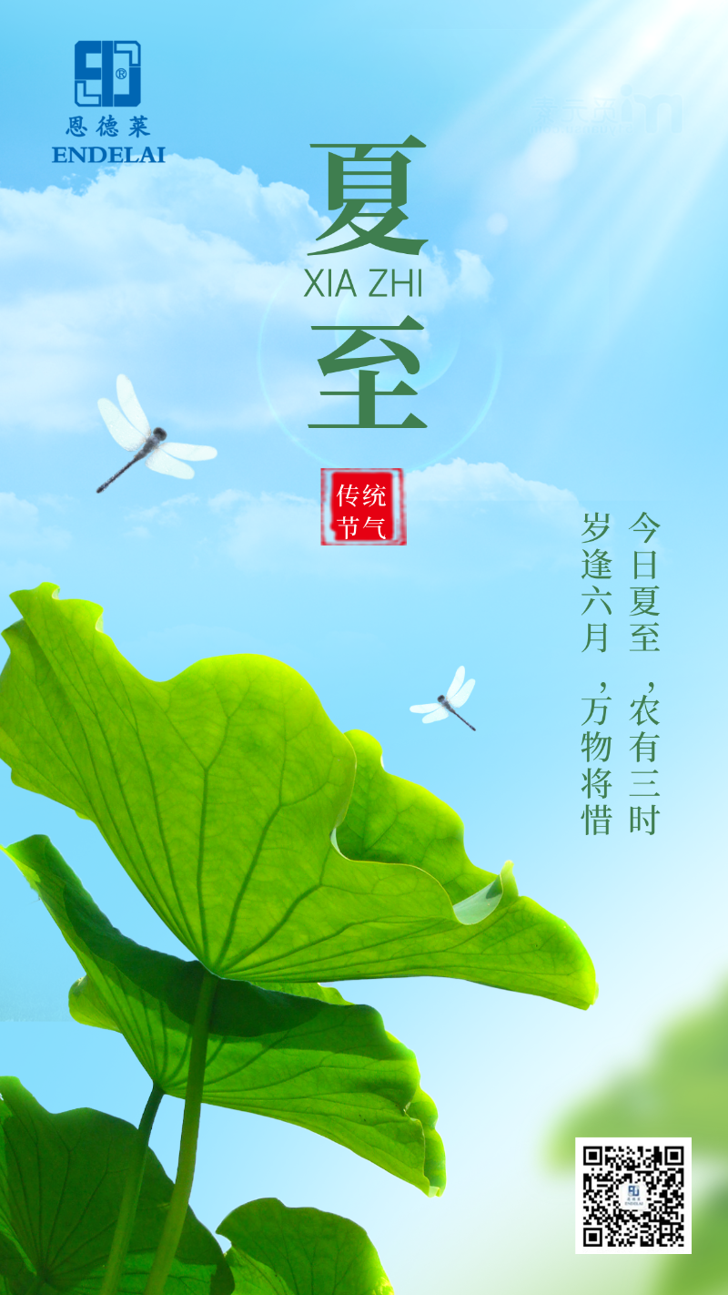 20250621_恩德莱夏至海报