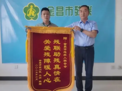 政企联动精准助残｜甘肃金昌市残联携手恩德莱共情谱写助残新篇章