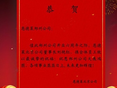 恩德莱郑州公司六周年店庆