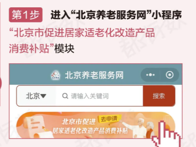 居家适老化改造申请指南来啦！持残疾证还能领这项补贴→