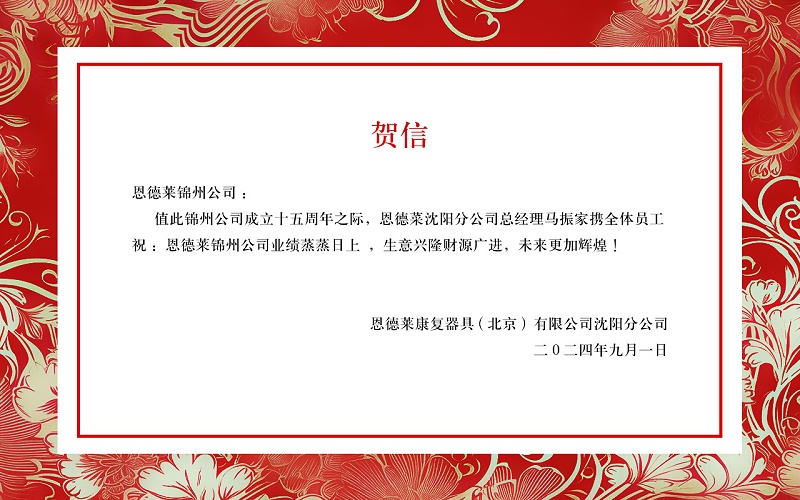 沈阳贺信