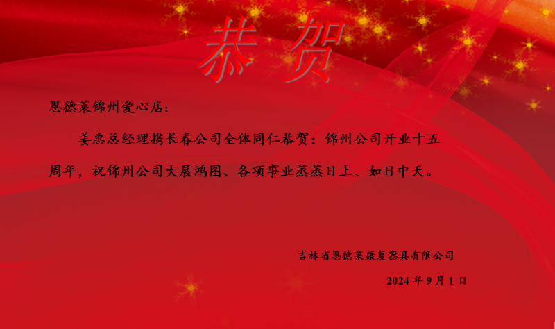 长春贺函