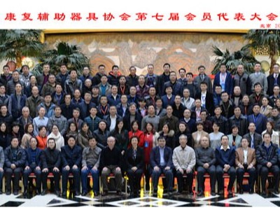 中国康复辅助器具协会会员大会在京圆满闭幕
