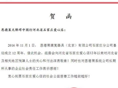 热烈庆祝恩德莱系统石家庄公司成立12周年