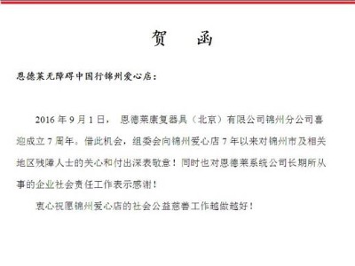 热烈庆祝恩德莱系统锦州公司成立7周年