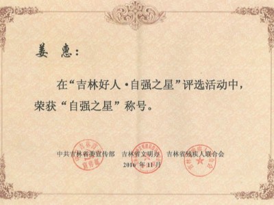 吉林好人 自强之星