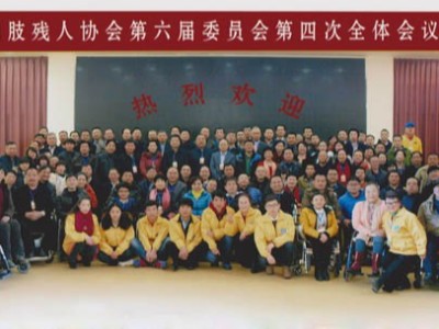 中残联中国肢残人协会2016年度会议在西安召开