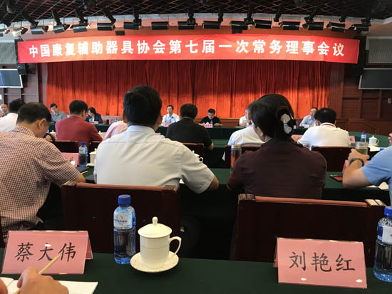 中国康复辅助器具协会常务理事会烟台结束