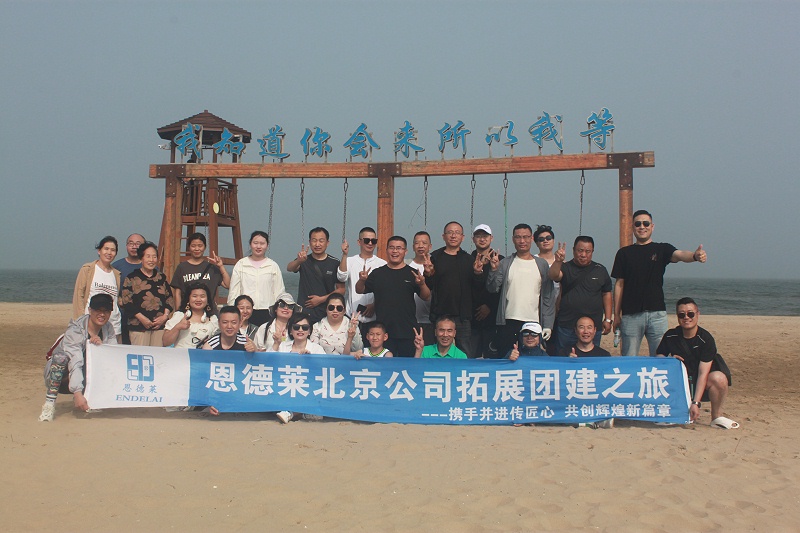 【携手并进传匠心，共创辉煌新篇章】恩德莱北京公司拓展团建之旅圆满结束