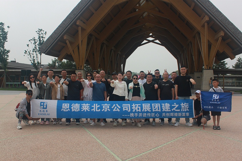 【携手并进传匠心，共创辉煌新篇章】恩德莱北京公司拓展团建之旅圆满结束