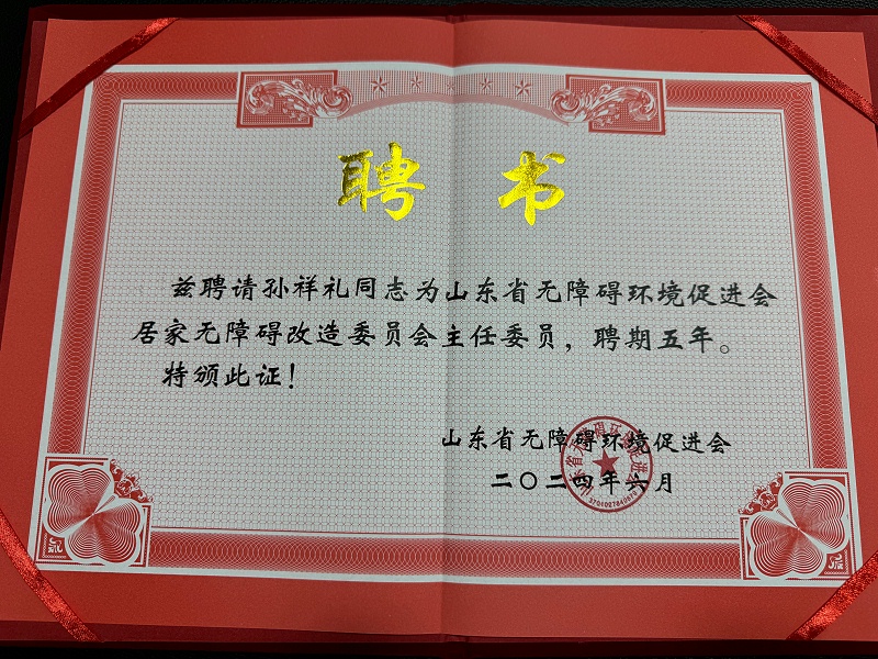 恩德莱山东爱心店孙祥礼总经理荣任山东省无障碍环境促进会居家无障碍改造委员会主任委员