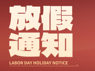 五一劳动节 | 恩德莱放假通知来了，祝大家节日愉快！