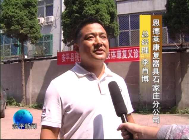 恩德莱参与安平县残联举办残疾人肢体康复义诊活动